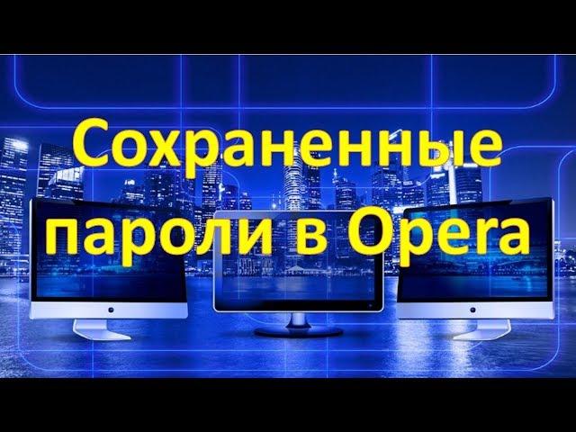 Где искать сохраненные пароли в браузере Опера