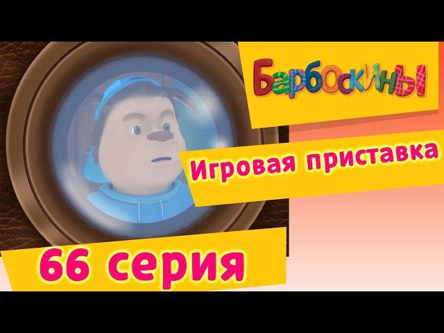 Барбоскины - 66 Серия. Игровая приставка (мультфильм)