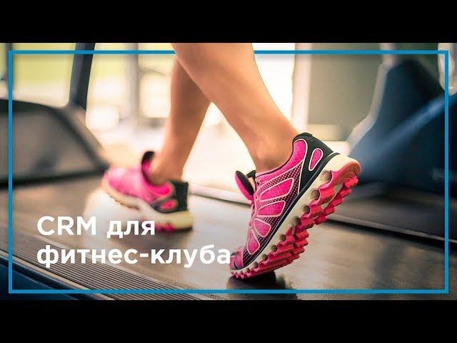 CRM для фитнес-клуба