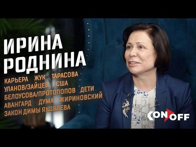 Ирина Роднина – карьера, Жук, Тарасова, Уланов/Зайцев, США, Белоусова/Протопопов, дети, Дума, законы