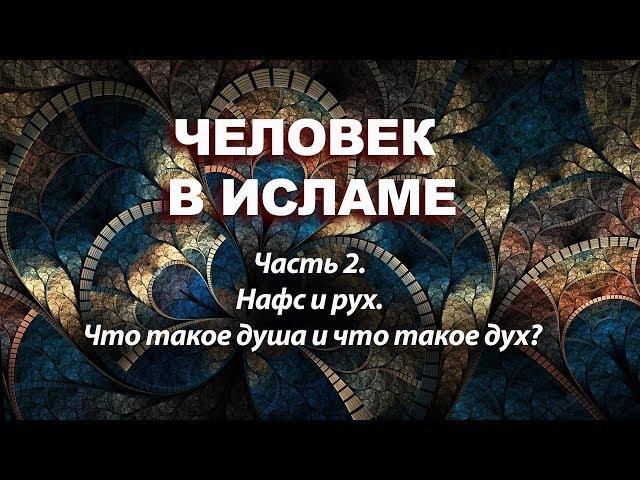 Нафс и рух. Что такое душа и что такое дух? (2-я часть цикла "Человек в Исламе" Амина Рамина)