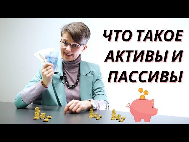 Что такое АКТИВЫ и ПАССИВЫ | Понятные финансы