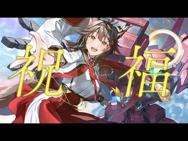 【歌ってみた】祝福 / YOASOBI  【にじさんじフミ】