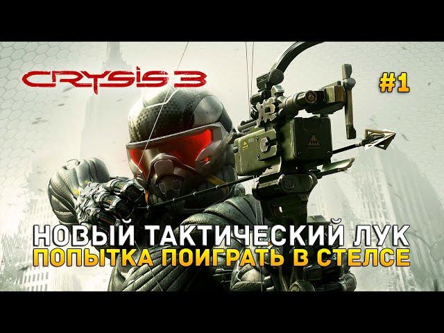 Новый тактический лук. Попытка поиграть в Стелсе - Crysis 3 Remastered #1 (Первый Взгляд)