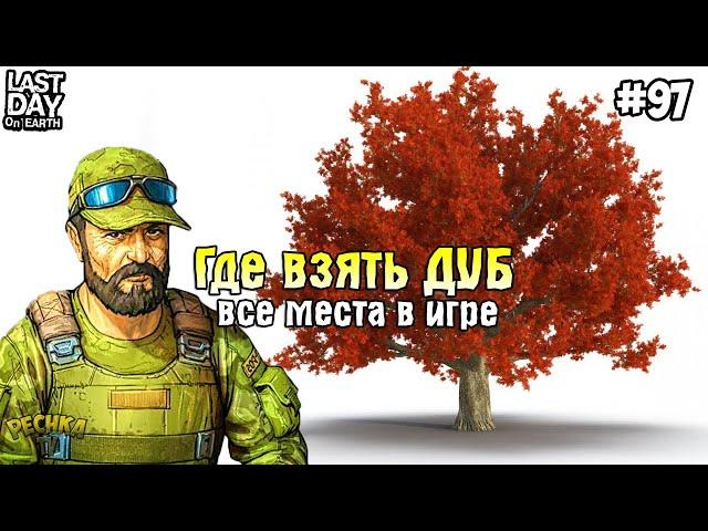 ДУБОВЫЕ ЛОКАЦИИ В ЛАСТ ДЕЙ! НОВИЧОК И ПОИСК ДУБОВ! СЕРИЯ 97! - Last Day on Earth: Survival