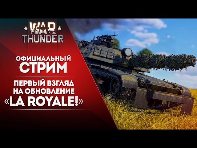  [ЗАПИСЬ] Первый взгляд на обновление «La Royale!»