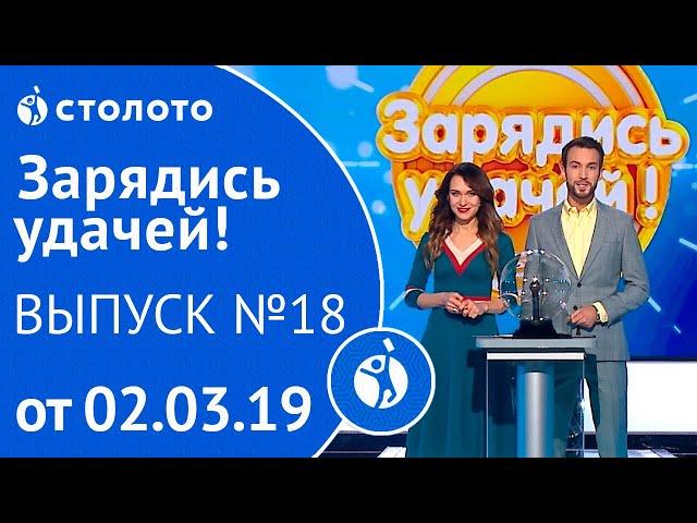 Зарядись удачей 02.03.19 - выпуск №18 от Столото