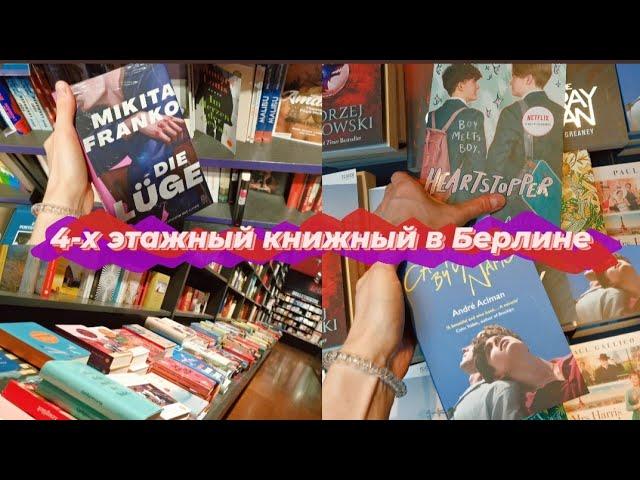 VLOG: Гигантский книжный магазин в Германии | достопримечательности Берлина (август 2022)