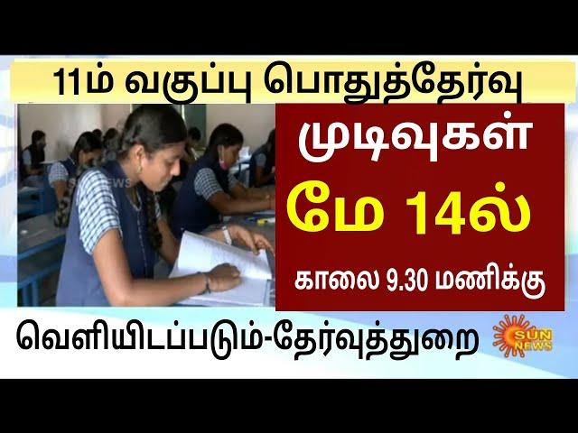 11th Public Exam 2024 Results updates |11th  Results 2024 latest Updates |11th Results 2024 updates