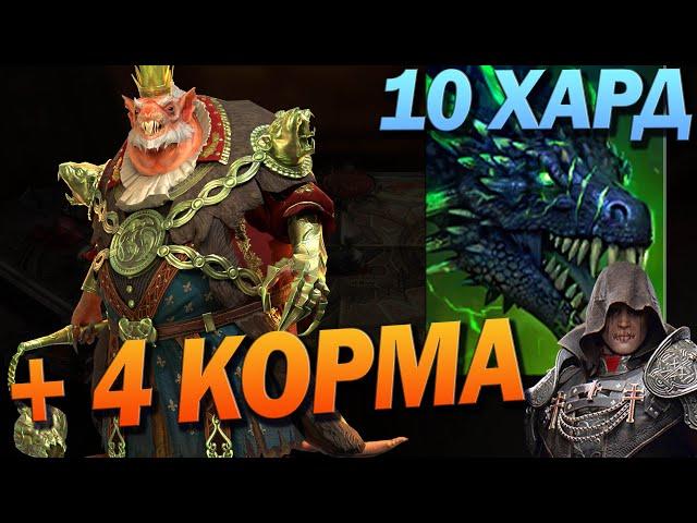 RAID: ГНИШАК 10 ХАРД ДРАКОН  / Raid: Shadow Legends