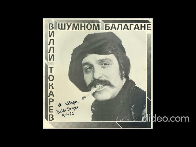 Вилли Токарев - В Шумном Балагане LP 1981