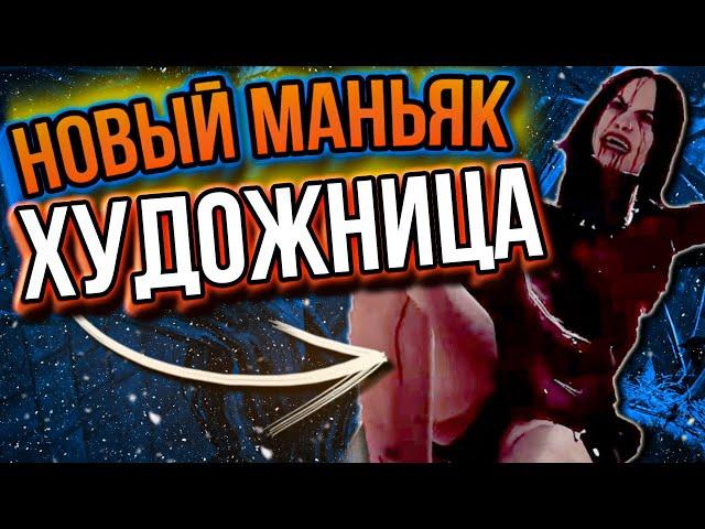 Художница - ТИР 1? способности и мементо мори | Dead by Daylight | дбд