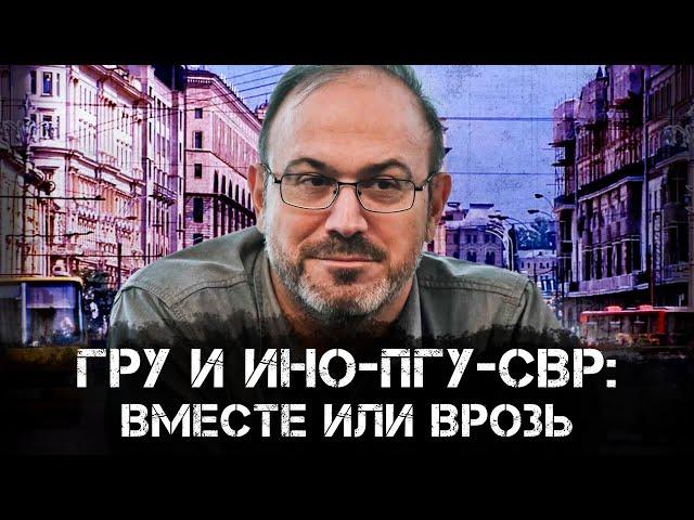 Александр Колпакиди | ГРУ и ИНО-ПГУ-СВР: вместе или врозь