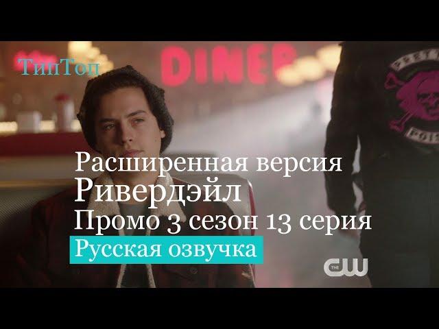 Ривердейл 3 сезон 13 серия | Riverdale 3x13 | Расширенное Русское Промо Ривердэйл Русский Трейлер