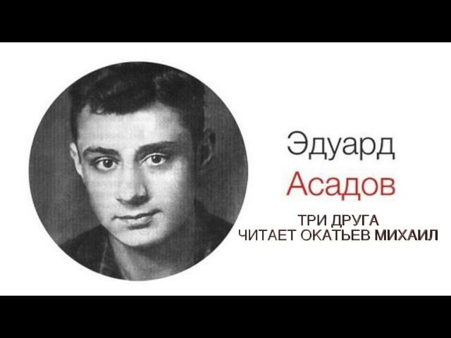 Эдуард Асадов-Три Друга (Читает Михаил Окатьев)