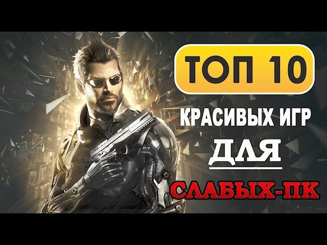 TOP 10 BEAUTIFUL GAMES for Low PC (2008-2015)