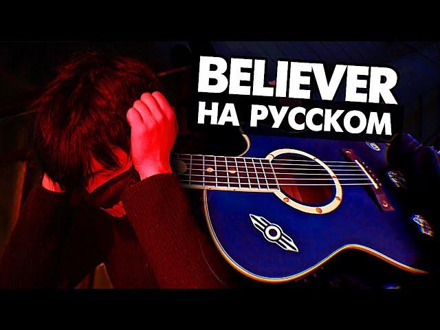 BELIEVER на русском - IMAGINE DRAGONS на крыше (Руслан Утюг Cover)