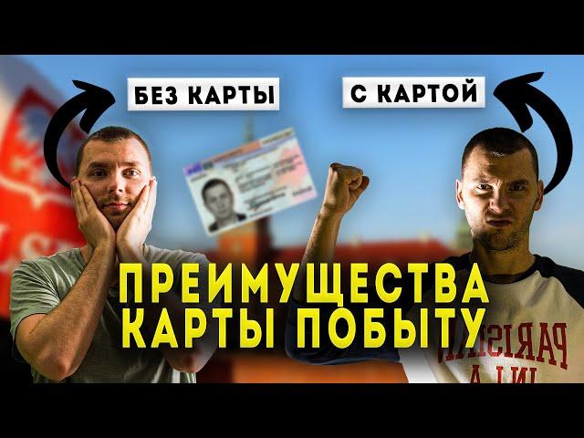 ПРЕИМУЩЕСТВА КАРТЫ ПОБЫТУ! ТЕБЕ ОНА НУЖНА!