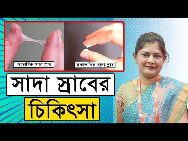 সাদা স্রাবের কারন ও চিকিৎসা Vaginal Discharge Causes and Treatment