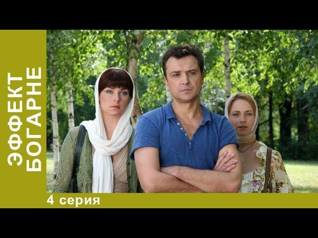 ЭФФЕКТ БОГАРНЕ.  4 Серия.  Смотреть Лучшие Фильмы. Мистический Фильм.  StarMedia