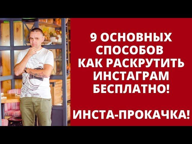 9 Способов РАСКРУТИТЬ ИНСТАГРАМ БЕСПЛАТНО. Подписчики бесплатно