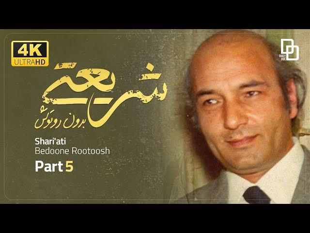 مستند  شریعتی بدون روتوش | سرگذشت دکتر علی شریعتی | قسمت 5 | Shariati without retouch | Part 5