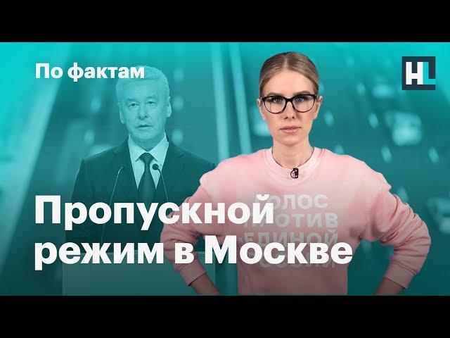  Собянин ввел пропускной режим. Новые партии. Песков и его «блокатор вирусов»