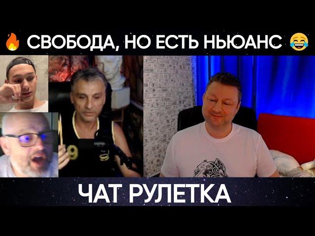 Свобода, но есть нюанс!