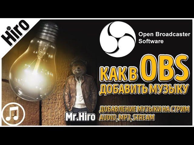 Как в OBS добавить Музыку на стрим / Как в OBS на стриме добавить аудио файл