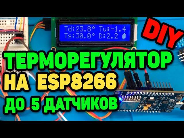 Терморегулятор на ESP8266 Часть 3. Устранение Багов и Доработки