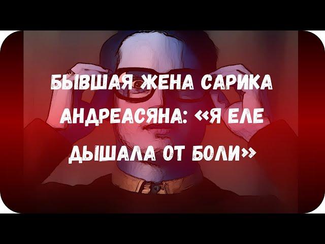 Бывшая жена Сарика Андреасяна: «Я еле дышала от боли»