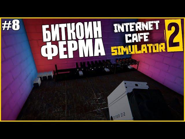 КАК СДЕЛАТЬ БИТКОИН ФЕРМУ ● Internet Cafe Simulator 2 #8 ● СИМУЛЯТОР ИНТЕРНЕТ КАФЕ ● ВЕСЬ ПЕРСОНАЛ