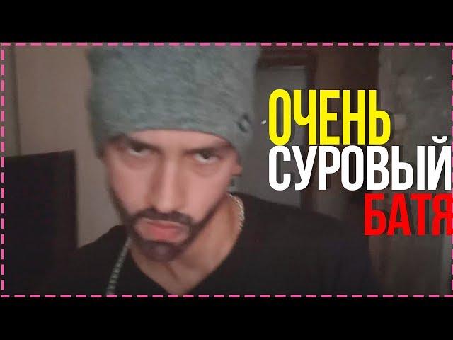 ОЧЕНЬ СУРОВЫЙ БАТЯ