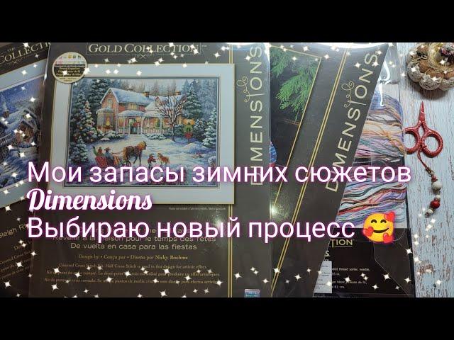 Мои запасы зимних наборов Dimensions, выбираем новый старт @Oli32_cross_stitch #вышивкакрестиком