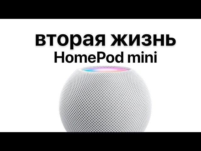 Вторая жизнь HomePod Mini