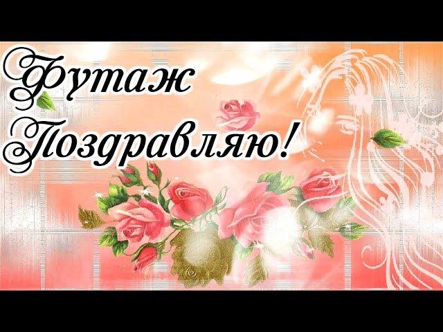 Футаж Поздравляю! Видео заставка