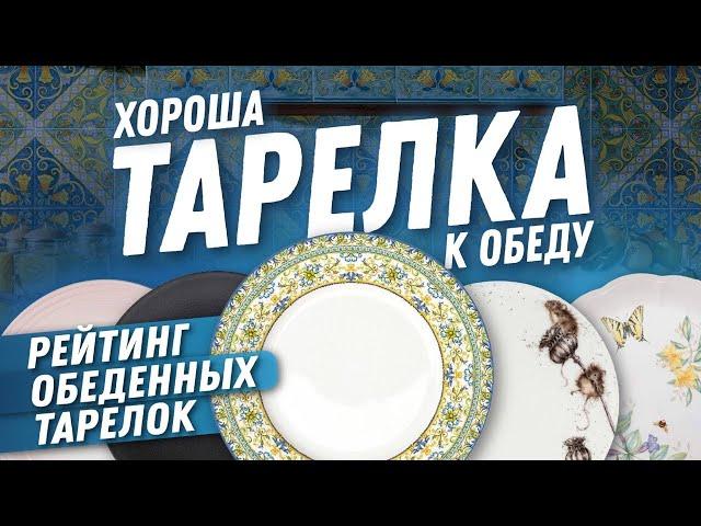 Сервировка стола | Тарелка столовая - главная на кухне! ТОП-5 обеденных тарелок из фарфора