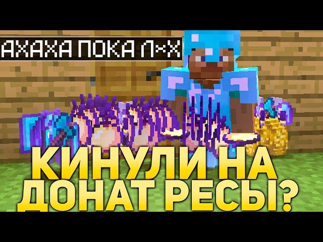 ПРИЮТЯТ ЛИ МЕНЯ ИГРОКИ ЗА ДОНАТ РЕСЫ В МАЙНКРАФТ?