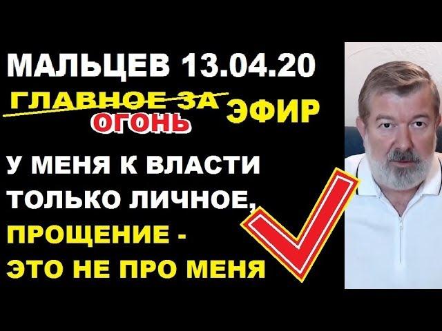 Мальцев 13.04.20 главное. Лучший эфир за месяц.