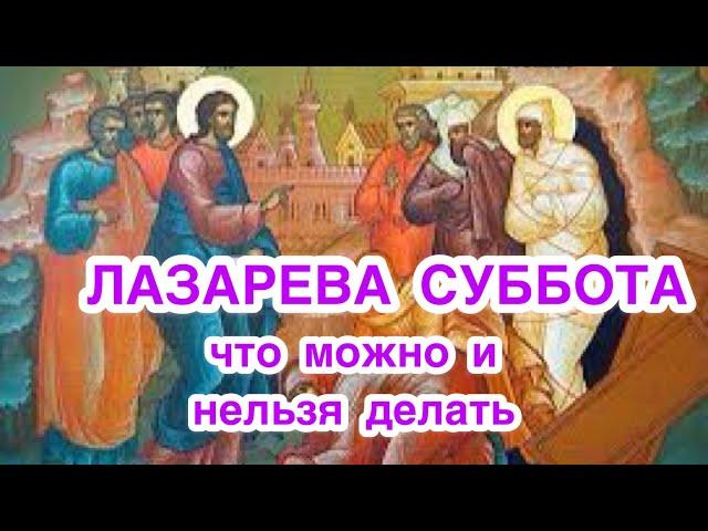 Лазарева суббота. Что можно делать и что нельзя делать в Лазареву субботу. Что можно вкушать, есть.