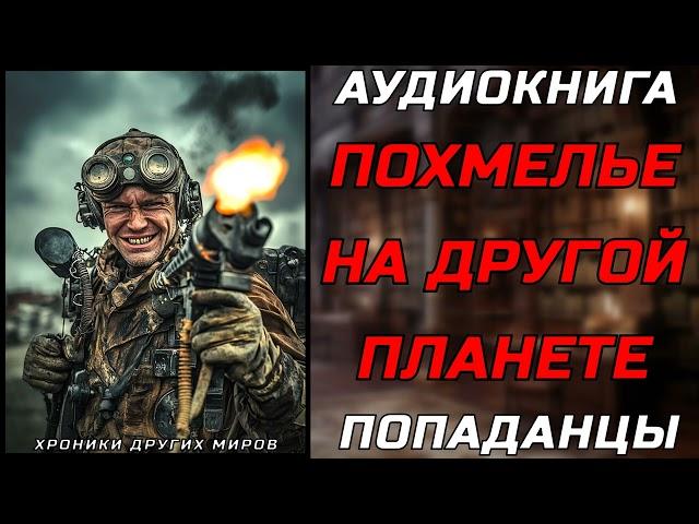 АУДИОКНИГА ПОПАДАНЦЫ: ВСЕ С НУЛЯ