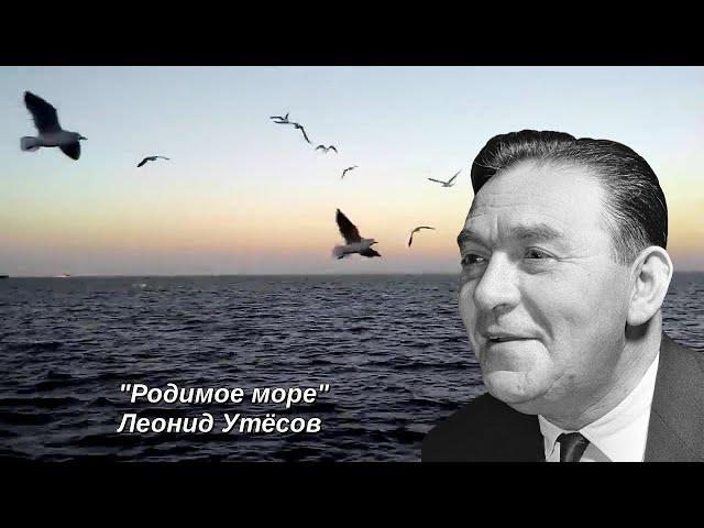 Поёт Леонид Утесов. "Родимое море" музыка Александра Рязанова, стихи Анатолия Софронова.