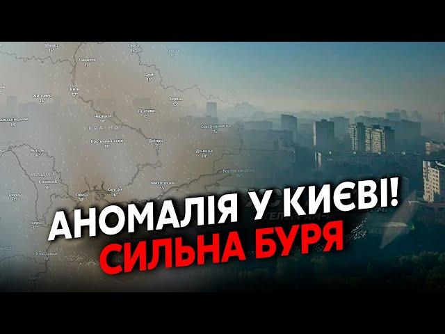 ️Прямо зараз! Київ накрила АНОМАЛЬНА БУРЯ. Повітря СЕРЙОЗНО ЗАБРУДНЕНЕ. Закривайте ВІКНА! ПРОГНОЗ