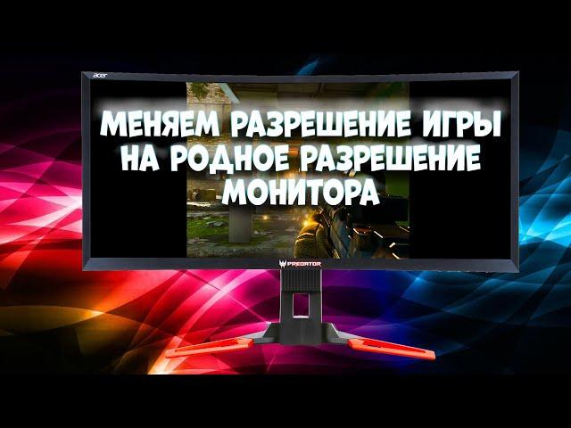 Меняем разрешение в играх на нужное, если в настройками это не предусмотрено