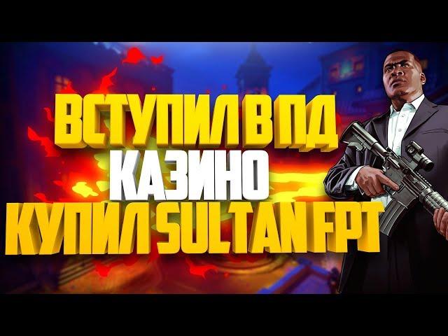 SAMP DIAMOND RP TRILLIANT #11 ВСТУПИЛ В ПД КАЗИНО & КУПИЛ SULTAN