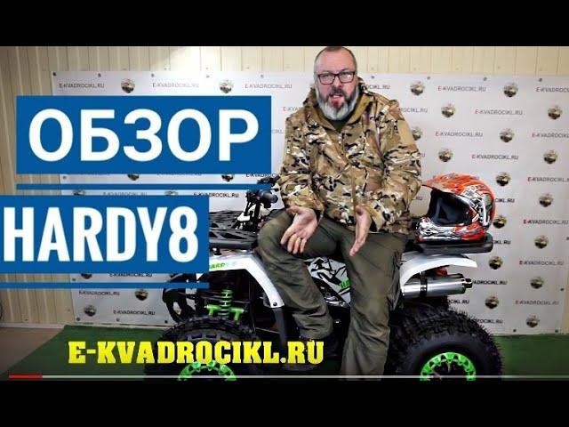 Квадроцикл Mowgli Hardy8 обзор от специалиста.