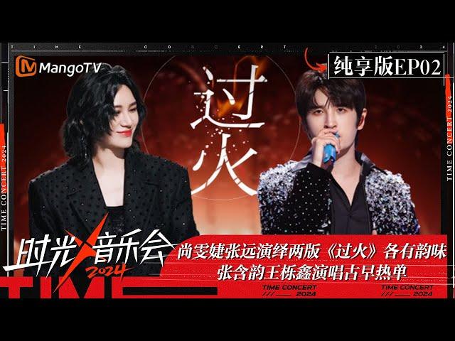 《时光音乐会4》纯享版第2期：尚雯婕张远演绎两版《过火》各有韵味 张含韵王栎鑫演唱古早热单 何洁武艺《可惜不是你》全场大合唱 | Time Concert S4 EP2 Stage | MangoTV