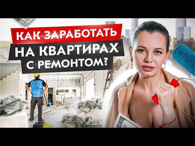 Ремонт квартир для перепродажи — как на этом заработать большие деньги?