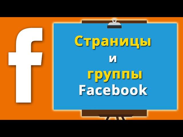 Страницы и группы Facebook. Общая информация.