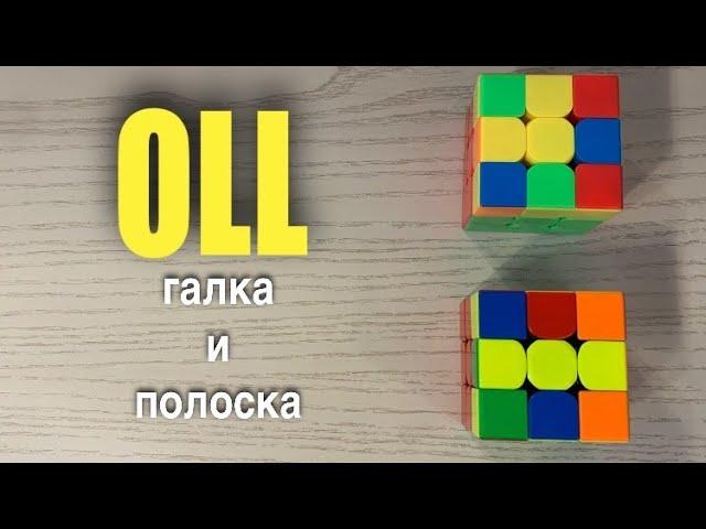 УСКОРЕНИЕ СБОРКИ КУБИКА 3х3 | OLL | галка и полоска